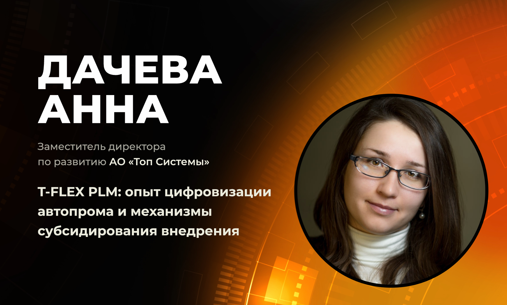 Опыт цифровой трансформации автопрома на базе T-FLEX PLM представили на конференции в ИТ-парке Набережных Челнов