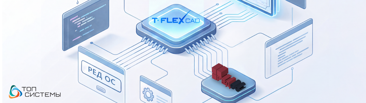 T-FLEX CAD 18 получил нативную поддержку РЕД ОС