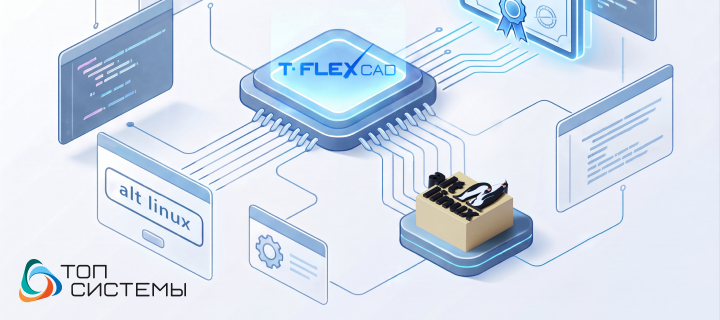T-FLEX CAD сертифицирован в операционной системе «Альт Рабочая станция» T-FLEX CAD сертифицирован в операционной системе «Альт Рабочая станция»
