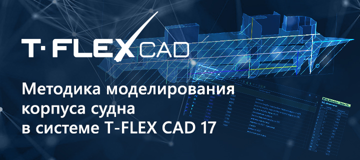 Методика моделирования корпуса судна в системе T‑FLEX CAD 17