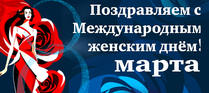 Компания «Топ Системы» поздравляет с 8 марта!