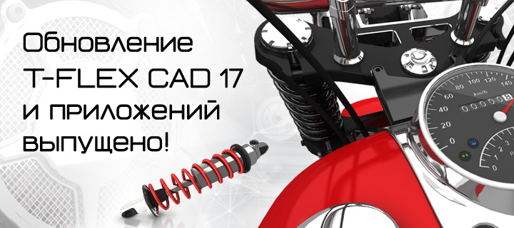 Обновление T-FLEX CAD 17.1.36.0 и приложений