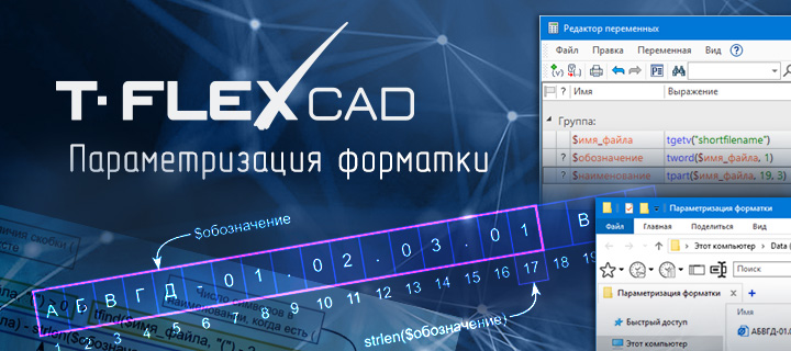 Параметризация форматки в T‑FLEX CAD