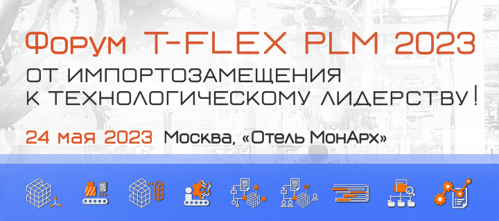 Состоялся самый масштабный форум T-FLEX PLM 2023