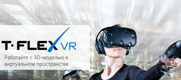 T-FLEX VR    