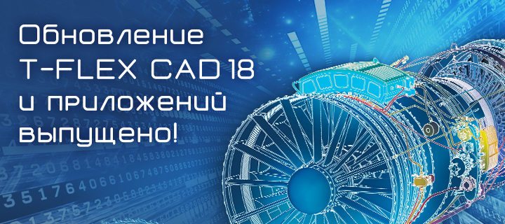 Обновление T-FLEX CAD 18.0.50.0 и приложений