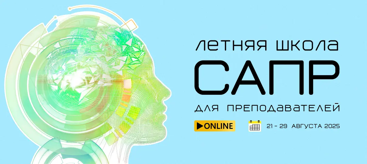Поддержка инженерного образования — одна из стратегических целей компании «Топ Системы»