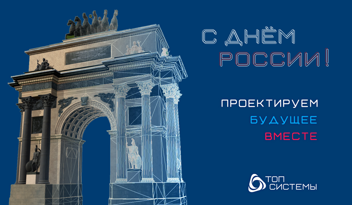 Компания «Топ Системы» поздравляет вас с Днём России!