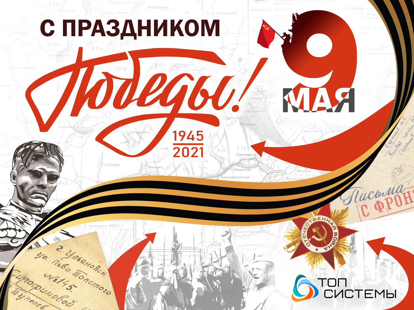 Компания «Топ Системы» поздравляет с Днём Победы! Компания «Топ Системы» поздравляет с Днём Победы!