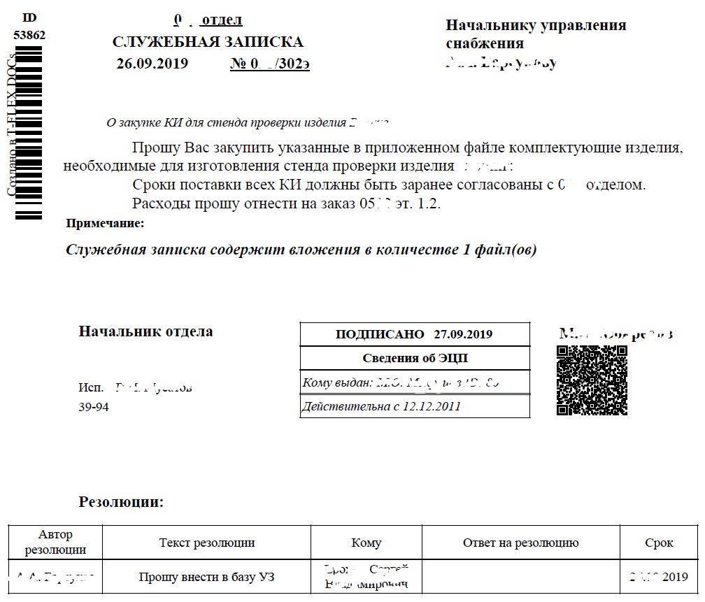 Рисунок 2. Пример оформления служебной записки на закупку