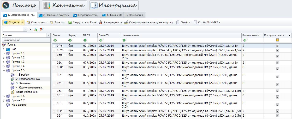 Рисунок 4. Пример окна подсистемы Оперативного учета заявок на закупку