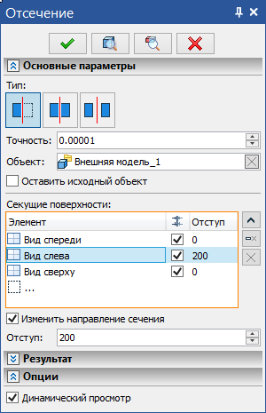 Рис. 8 Обновлённое диалоговое окно операции Отсечение