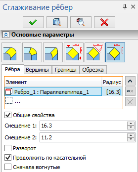 Рис. 9 Построение нового типа фаски с помощью операции Сглаживание 