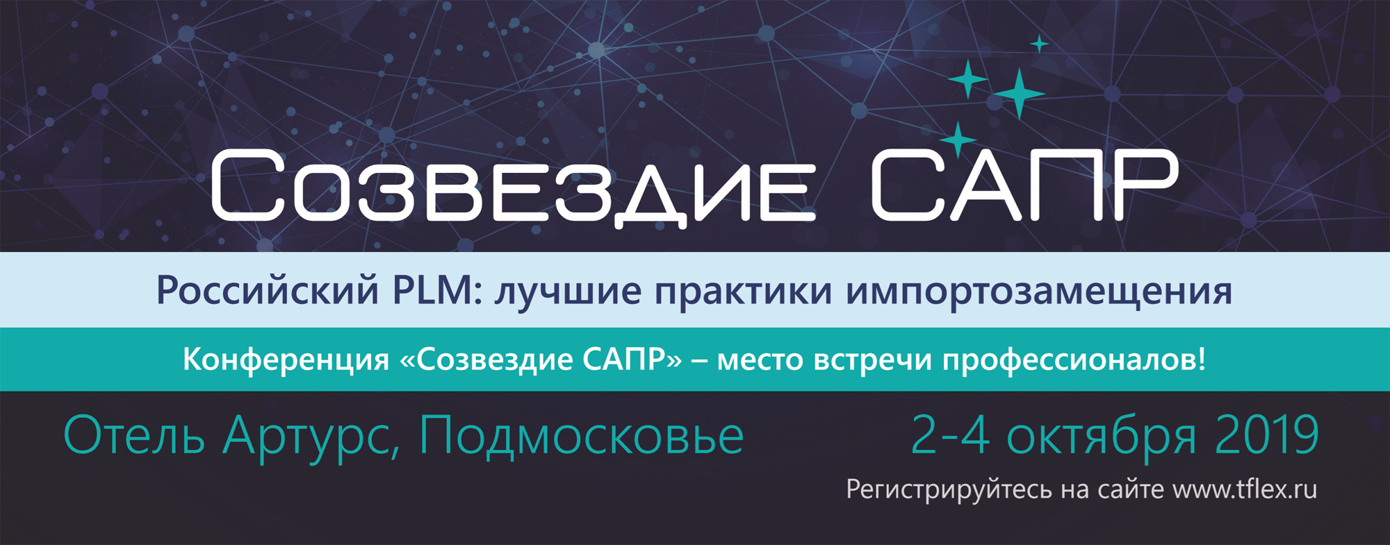Созвездие САПР 2019 Созвездие САПР 2019