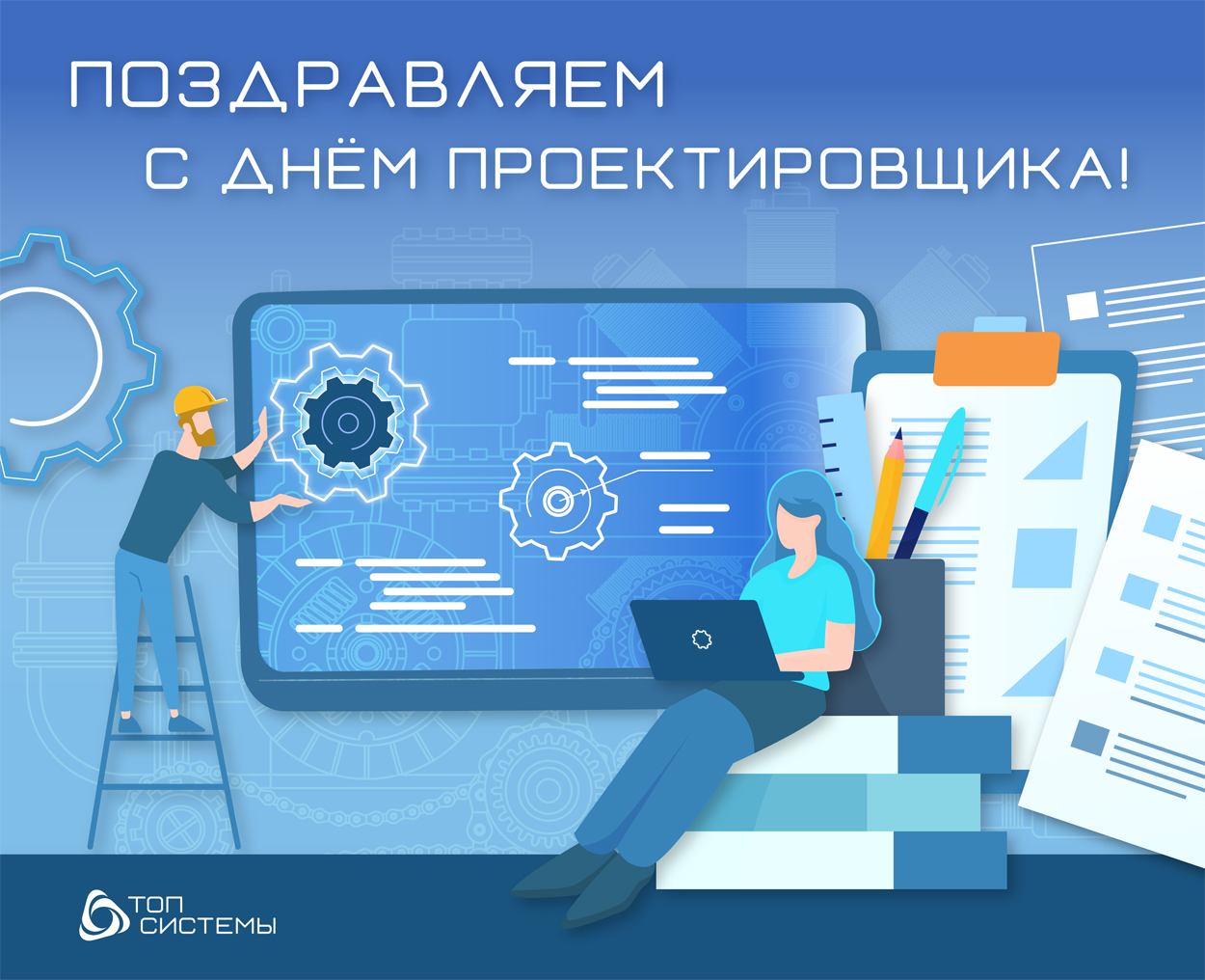 День проектировщика 2025.jpg